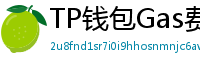 TP钱包Gas费优化技巧｜省下50%链上交易成本